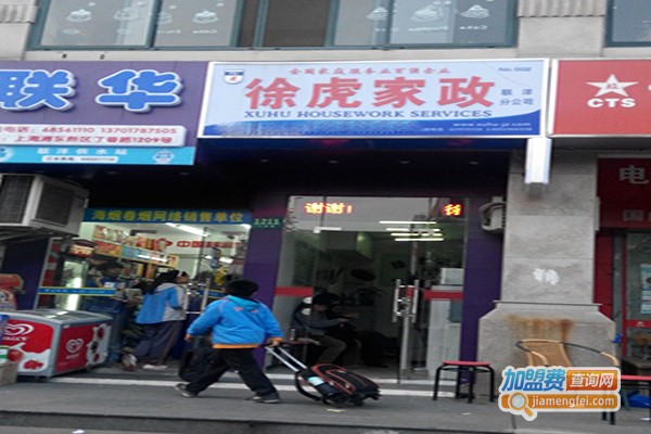 徐虎家政加盟门店