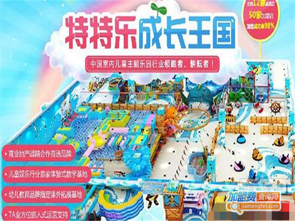 【特特乐儿童水上乐园加盟】加盟特特乐儿童水上乐园，远距离超越小康生活！