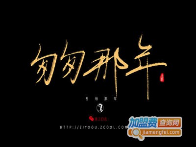 匆匆那年麻辣烫加盟