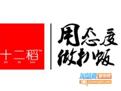 十二稻扒饭快餐加盟费