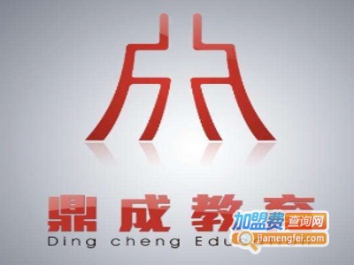 鼎成教育加盟费