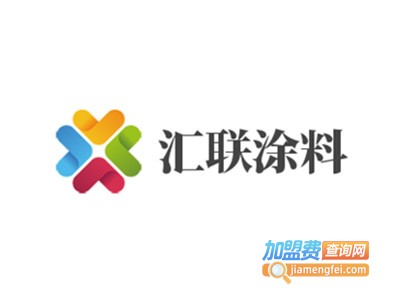 汇联涂料加盟费