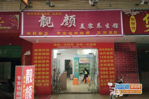 靓颜美容加盟费