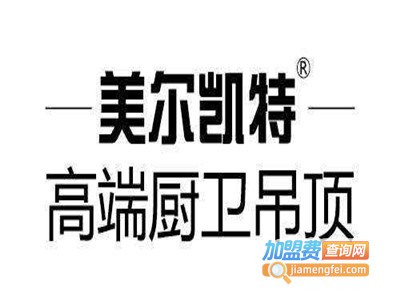 美尔凯特高端厨卫吊顶加盟费