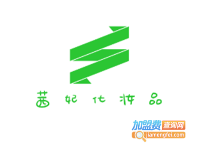 茜妃化妆品加盟费