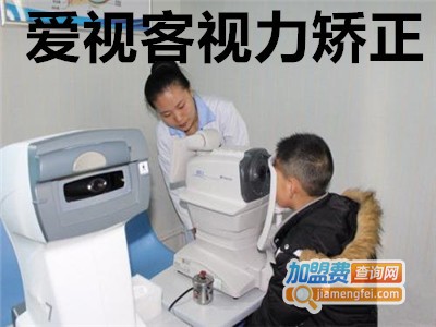 爱视客视力矫正