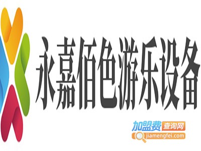 永嘉佰色游乐设备加盟费