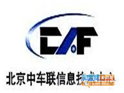 中车联技术培训加盟费