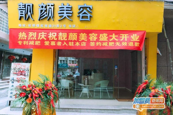 靓颜美容加盟费