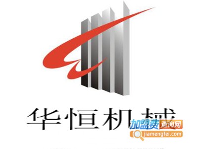 华恒机械加盟费