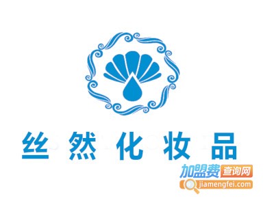 丝然化妆品加盟费