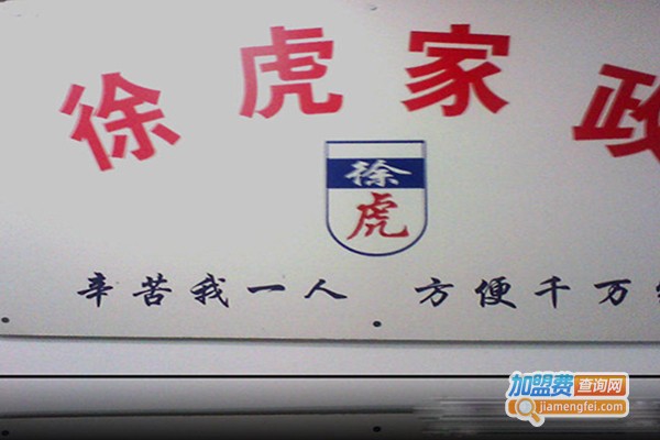 徐虎家政加盟门店