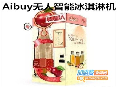 Aibuy无人智能冰淇淋机加盟费