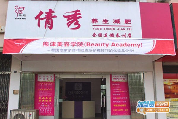 倩秀养生加盟费