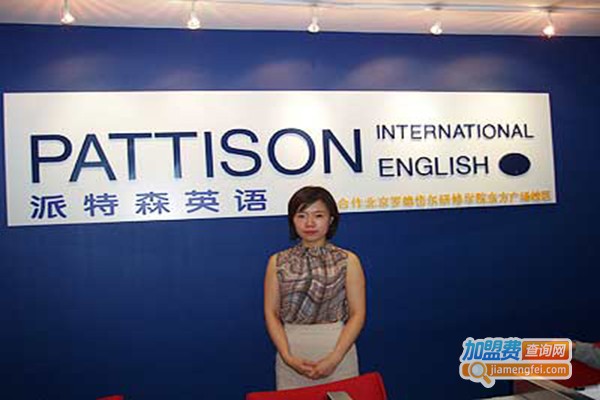 派特森英语学校加盟门店