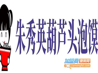 朱秀英葫芦头泡馍加盟费