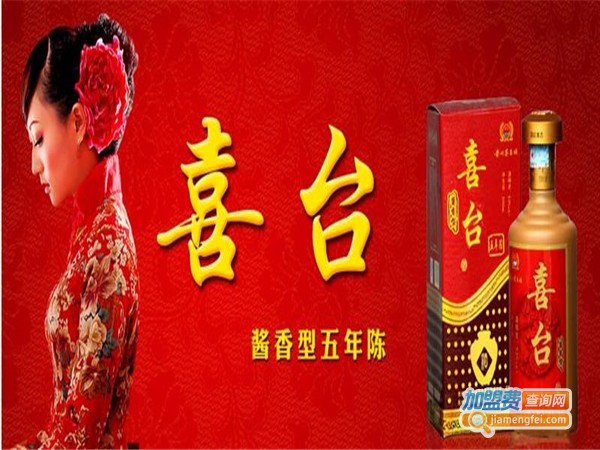 喜台白酒加盟费