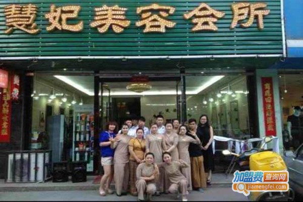 慧妃减肥美容加盟费