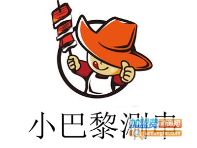 小巴黎涮串加盟费