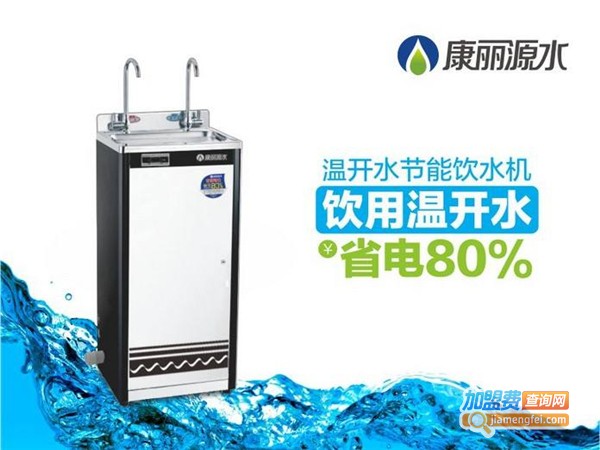 康丽源饮水机加盟费
