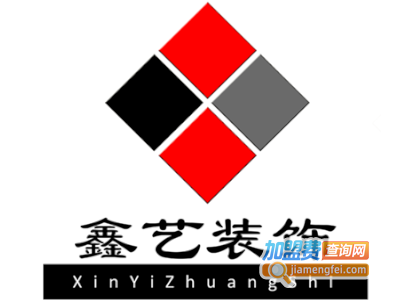 鑫艺装饰加盟费