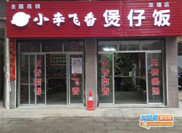 小李飞香煲仔饭加盟费