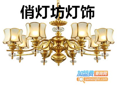 俏灯坊灯饰加盟费