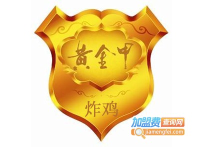 黄金甲炸鸡加盟费