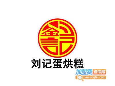 刘记蛋烘糕