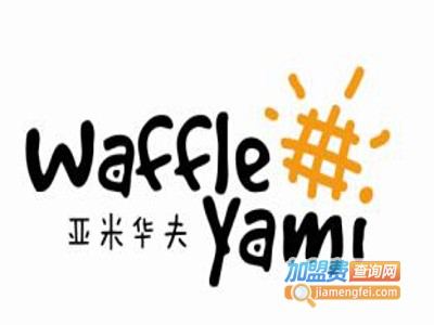 亚米华夫甜品加盟费