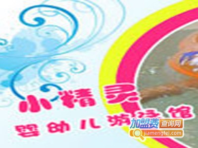 小精灵婴儿游泳馆加盟费