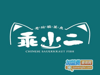乖小二老坛酸菜鱼加盟费