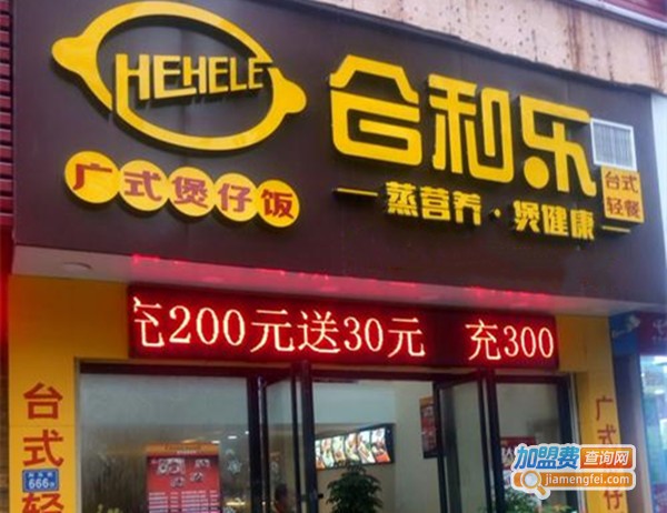 和合乐煲仔饭加盟费