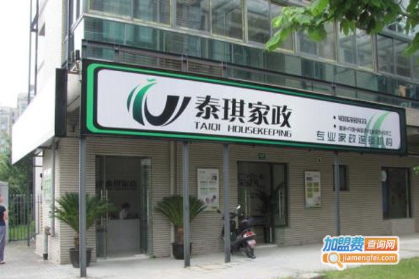 泰琪家政加盟费