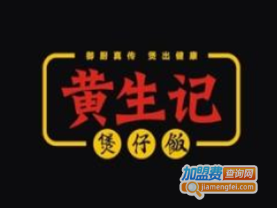 黄生记煲仔饭加盟费