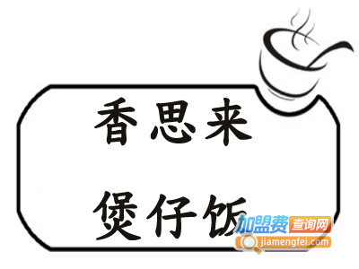 香思来煲仔饭加盟
