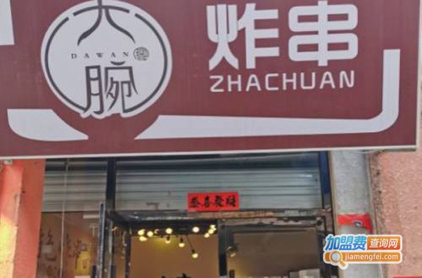 大腕炸串加盟费
