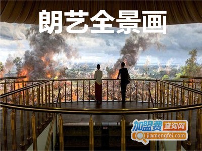 朗艺全景画加盟费