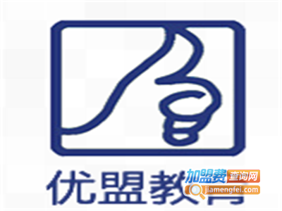 优盟教育中心加盟费