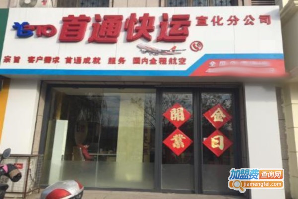 首通快运加盟店