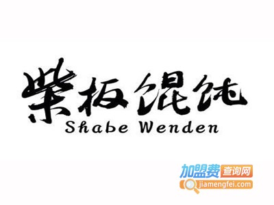 柴板馄饨加盟