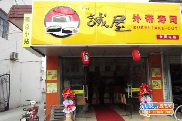 诚屋日本寿司加盟费
