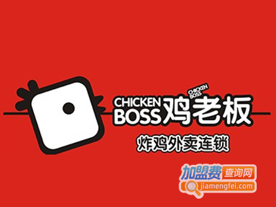 chicken boss炸鸡加盟费