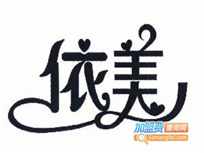 依美美容中心加盟费