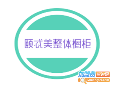 颐忒美整体橱柜加盟费