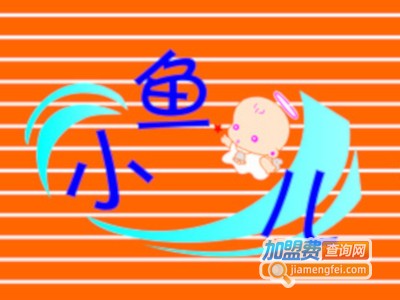 小鱼儿婴幼儿游泳馆加盟费