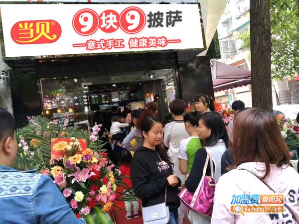 当贝披萨