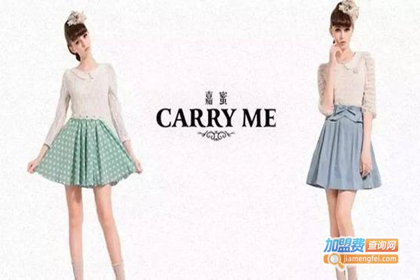 carry me女装加盟费