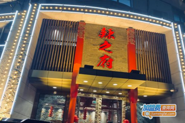 辣之府火锅加盟费