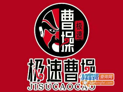 极速曹操快餐加盟